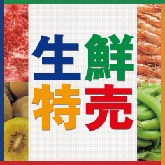 生鮮特売【5/8～5/10】