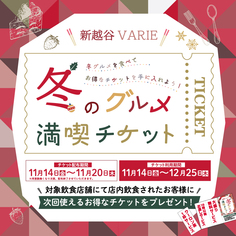 「冬のグルメ満喫チケット」♪【利用期間:11/14~12/25】