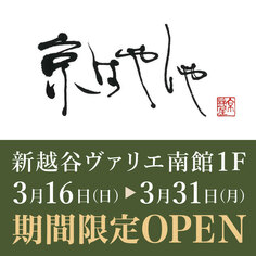 「京はやしや」期間限定オープン！【3/16～3/31】