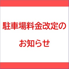 東武新越谷駐車場料金改定のお知らせ【2025/4/1～】