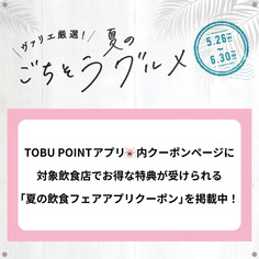 TOBU POINTアプリにて【夏の飲食フェアアプリクーポン】掲載♪【5/26～6/30】