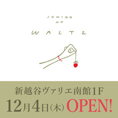 1Fフロアに「苺のワルツ」がOPEN!!【12/4~】