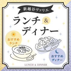 新越谷ヴァリエ ランチ&ディナーメニュー