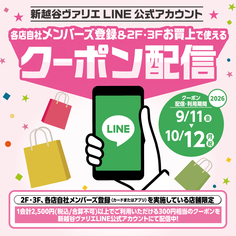新越谷ヴァリエLINE公式アカウントにて、2・3F各店自社メンバーズ登録で使えるクーポンを配信！【9/11～10/12】