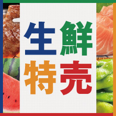 生鮮特売【7/10～7/12】