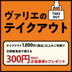 【ヴァリエのテイクアウト】1,000円（税込）以上ご利用で300円相当のお食事券プレゼント！