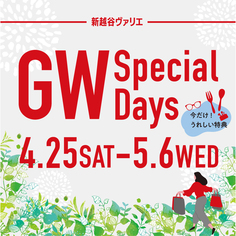 新越谷ヴァリエ　GW Special Days開催！【4/25〜5/6】