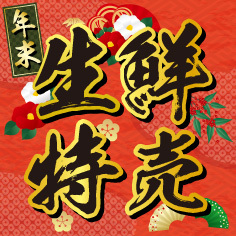 年末生鮮特売【12/26～12/31】