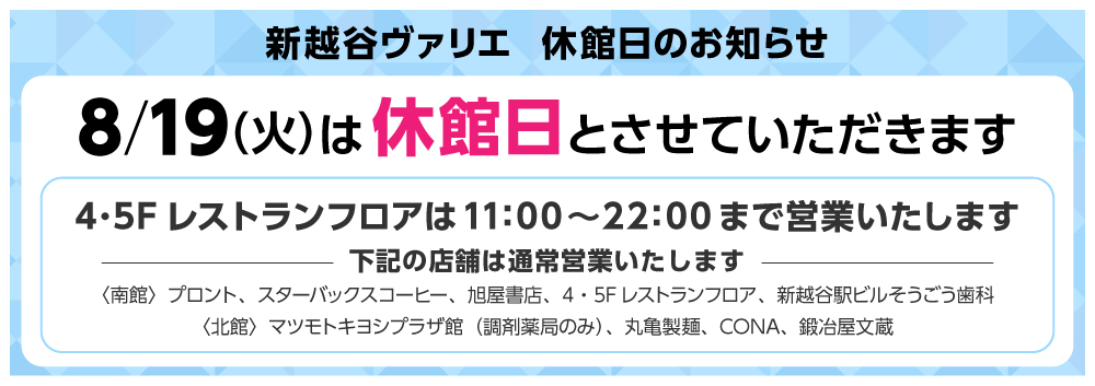 休館日8/19