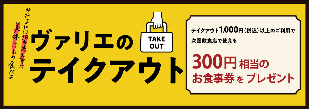 【ヴァリエのテイクアウト】1,000円（税込）以上で300円相当のお食事券プレゼント