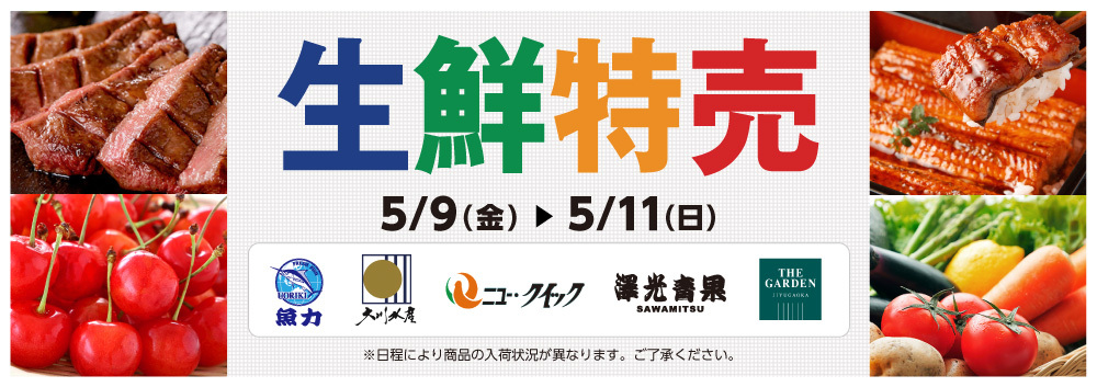 生鮮特売【5/9～5/11】