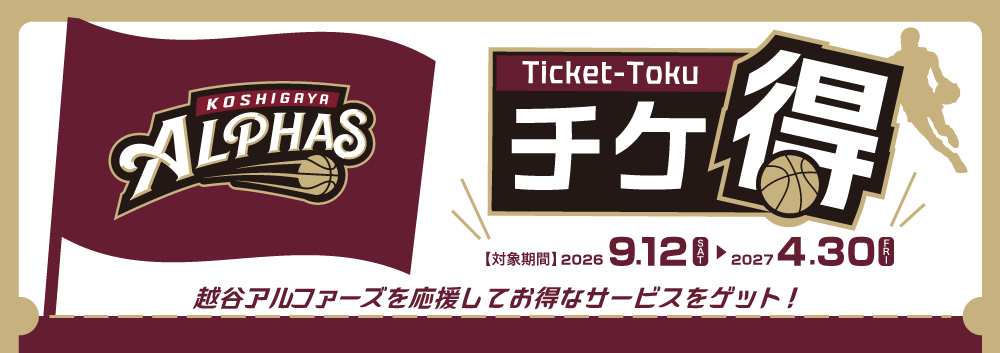 「越谷アルファーズ」チケ得