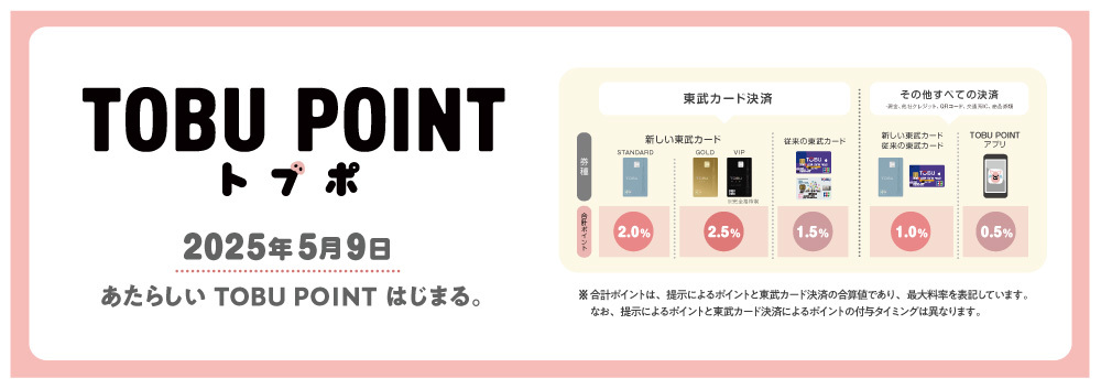 TOBU POINTサービスリニューアルのお知らせ【2025/5/9リニューアル】