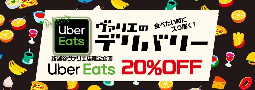 【ヴァリエのデリバリー】Uber Eatsご利用で20％OFF