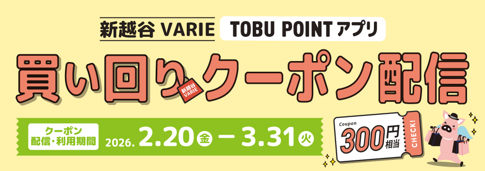 TOBU POINTアプリにて【買い回りクーポン】掲載♪【2/20～3/31】