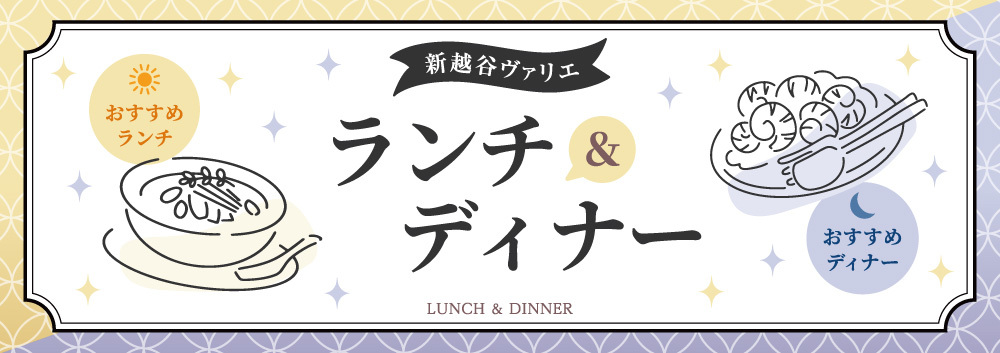ランチ＆ディナーメニュー