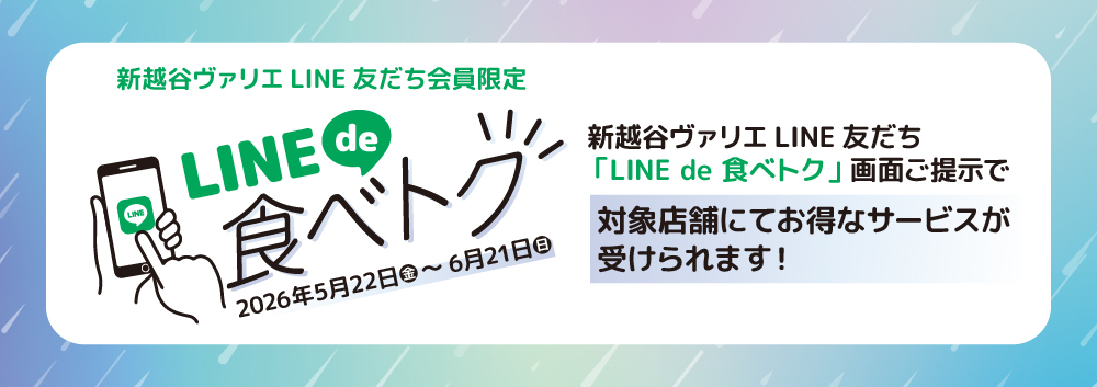LINE de 食べトク!