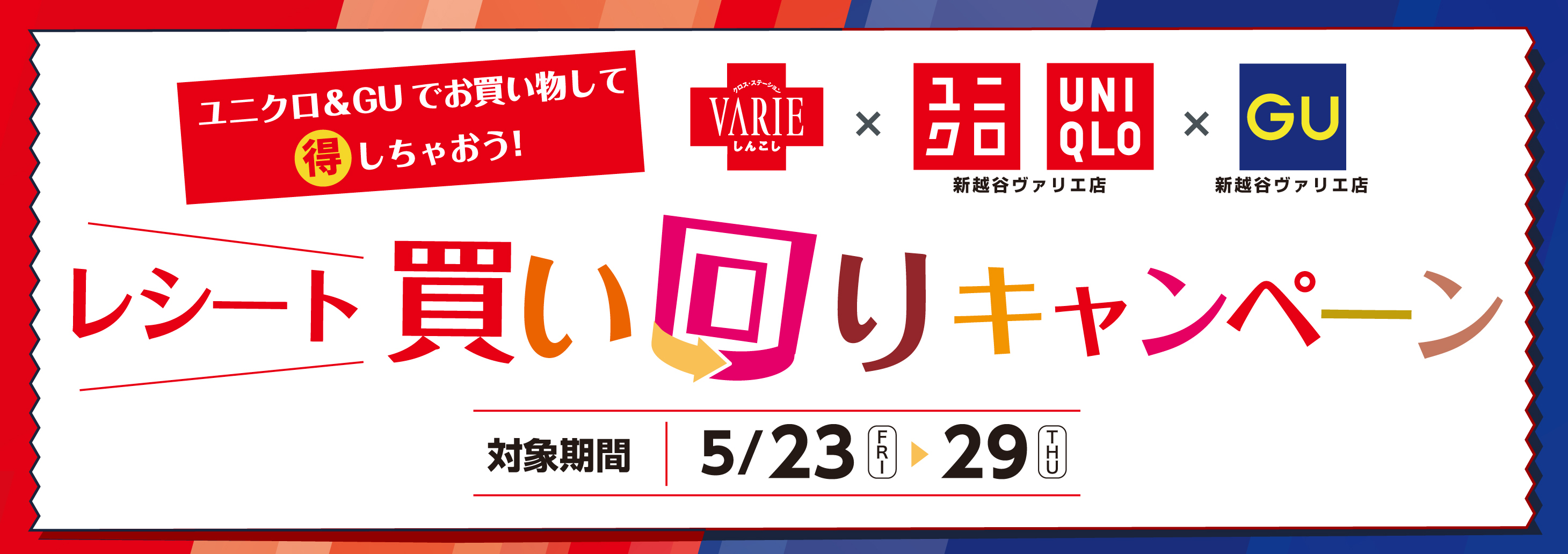 ユニクロ&GUレシート買い回りキャンペーン