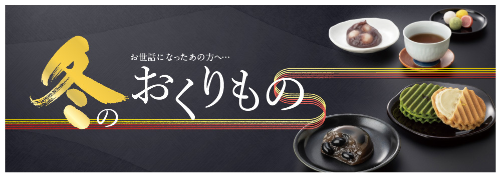 DELICIOUS LIFE VOL.107「冬のおくりもの」