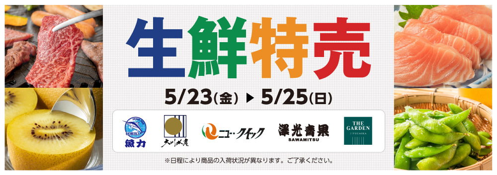 生鮮特売【5/23～5/25】