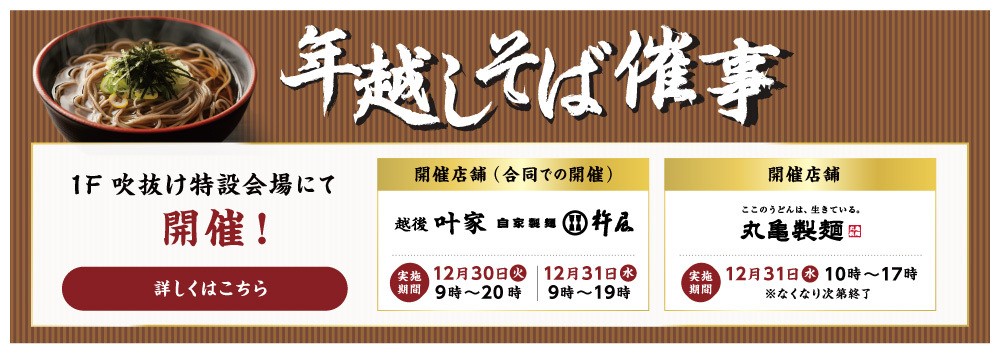年越しそば催事