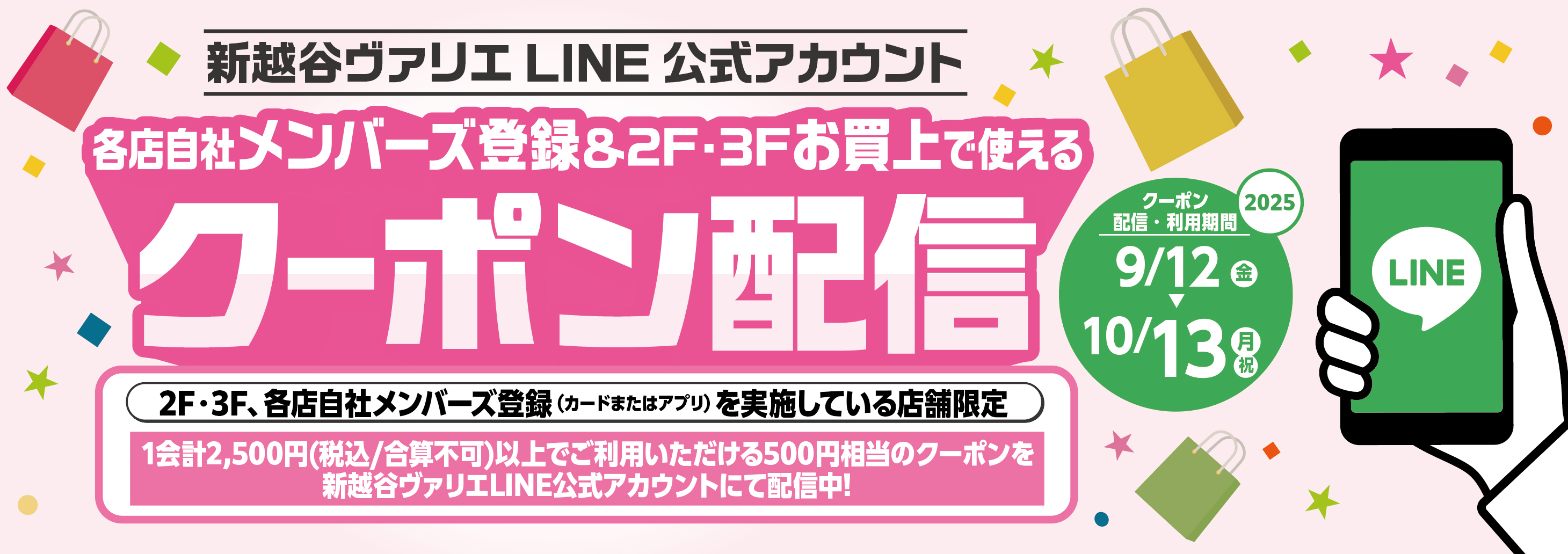 新越谷ヴァリエLINE公式アカウントにて、2・3F各店自社メンバーズ登録で使えるクーポンを配信！