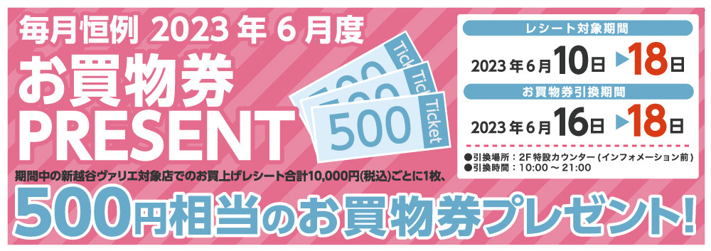 必ずもらえる！！毎月恒例　2023年6月度お買物券PRESENT！！