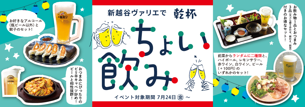 ちょい飲み