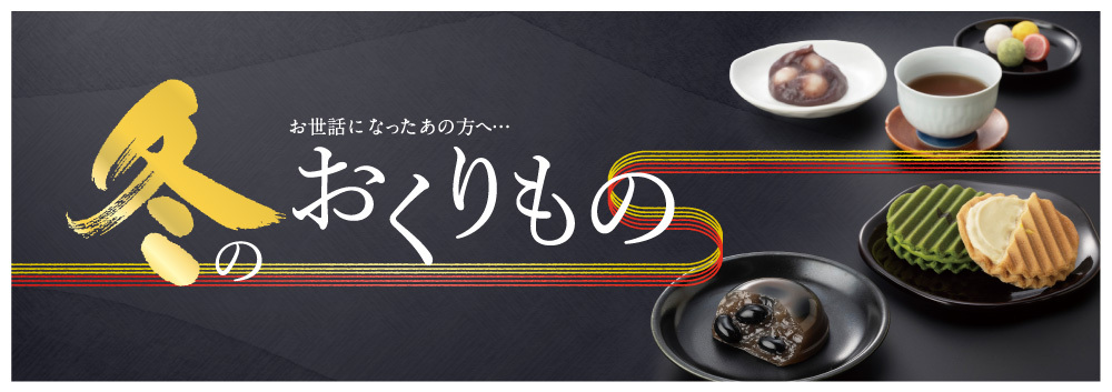 DELICIOUS LIFE VOL.107「冬のおくりもの」