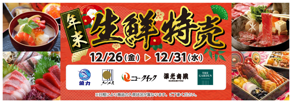 年末生鮮特売【12/26～12/31】