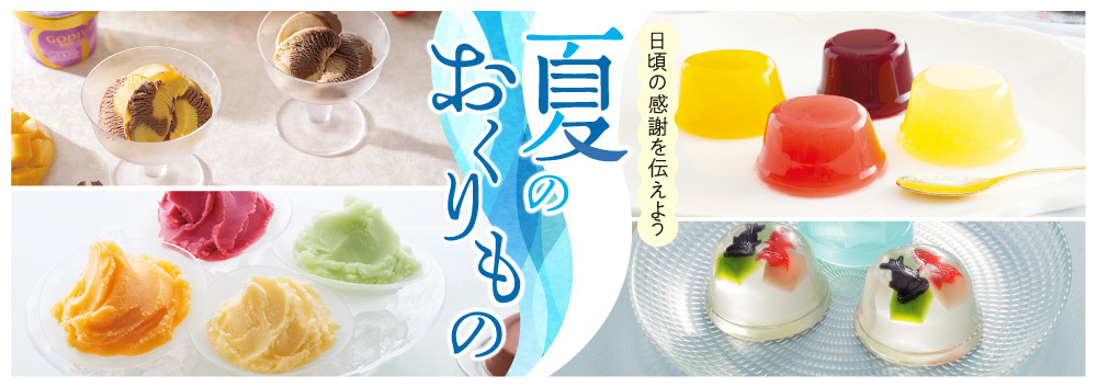 DELICIOUS LIFE VOL.105「夏のおくりもの」