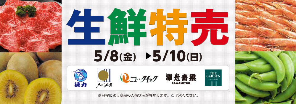 生鮮特売【5/8～5/10】