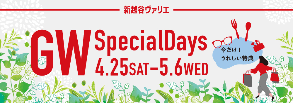 新越谷ヴァリエ　GW Special Days開催！【4/25〜5/6】