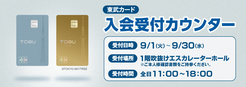 東武カード入会受付カウンター【9月1日～9月30日】