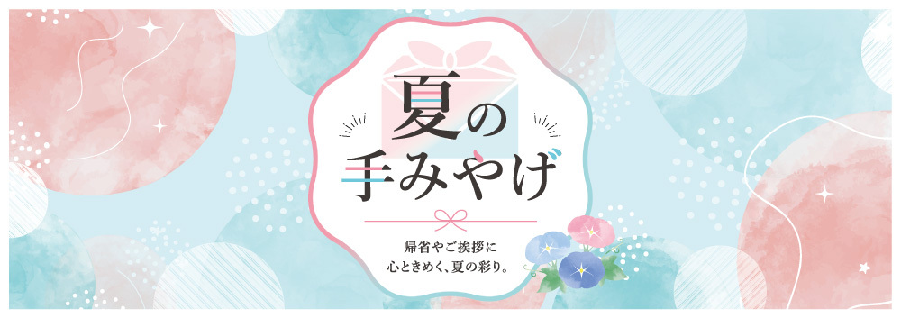 夏の手土産【8/10～8/17】