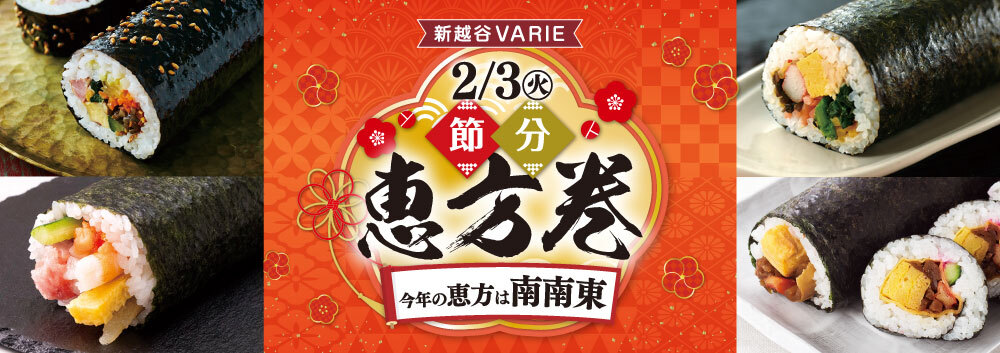 節分商品（恵方巻・好適品）特集