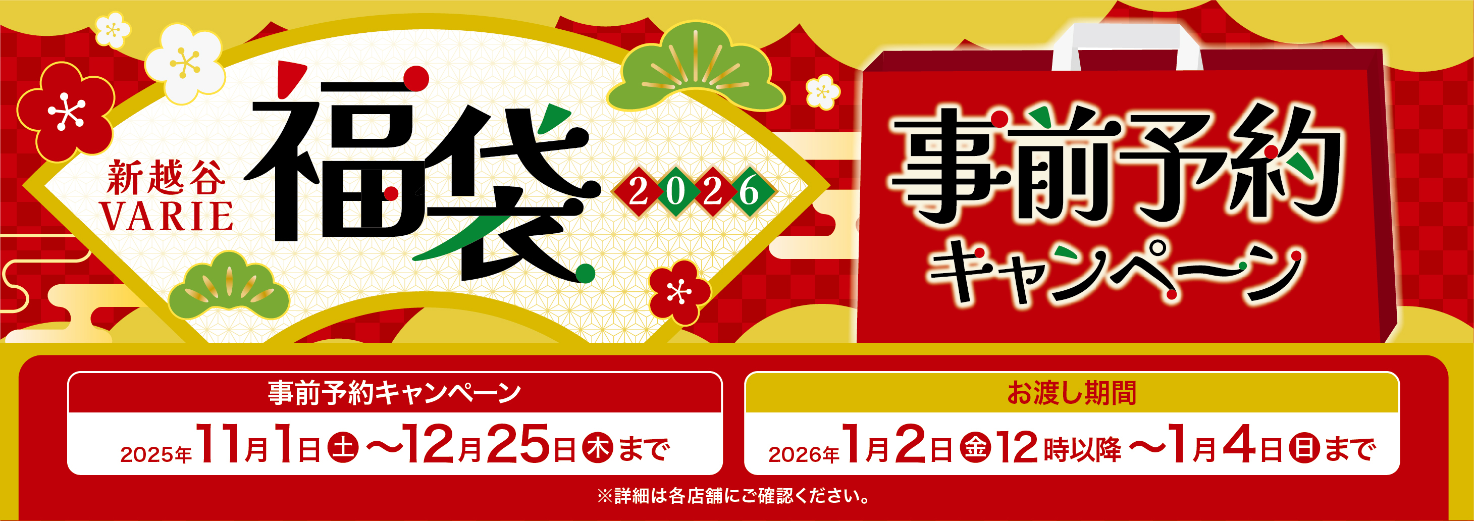 福袋事前予約