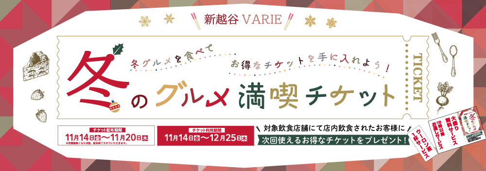 「冬のグルメ満喫チケット」♪【利用期間:11/14～12/25】