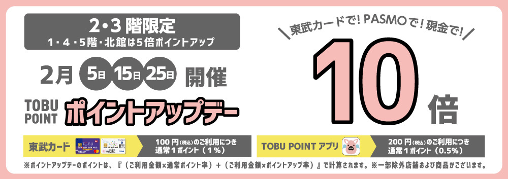 2月 2･3階限定TOBU POINT10倍ポイントアップデー