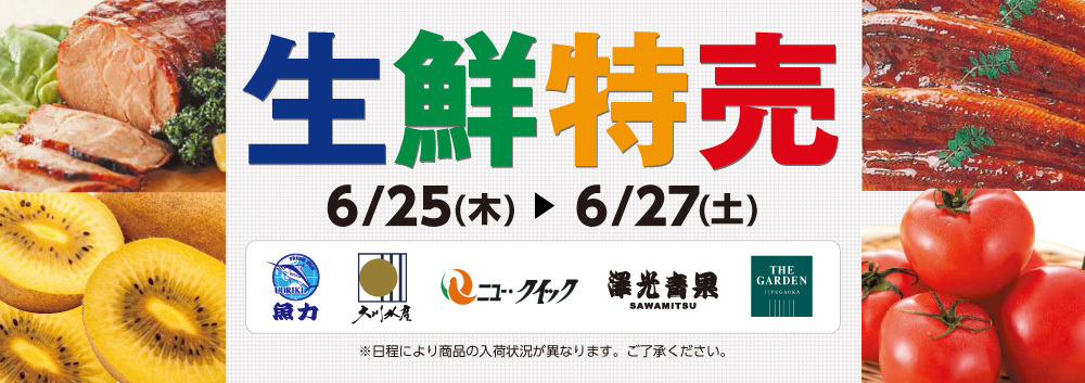 生鮮特売【6/25~6/27】