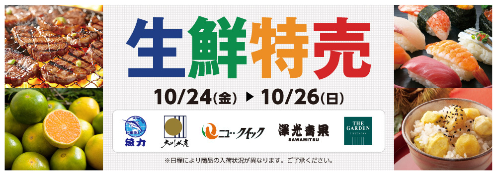 生鮮特売【10/24～10/26】