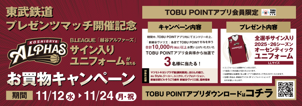 抽選で3名様に当たる！越谷アルファーズ」全選手サイン入りユニフォームが当たるお買物キャンペーン