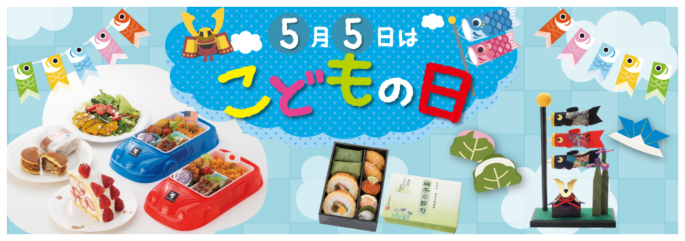 DELICIOUS LIFE VOL.111「こどもの日」