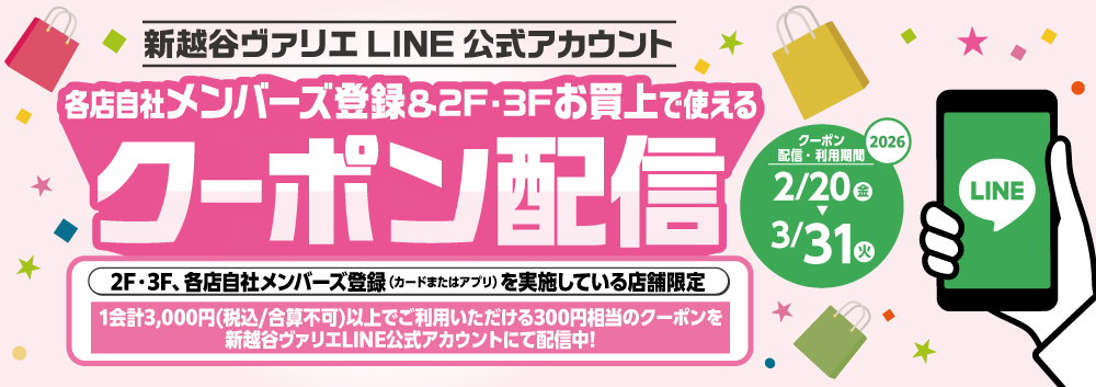 新越谷ヴァリエLINE公式アカウントにて、2・3F各店自社メンバーズ登録で使えるクーポンを配信中！