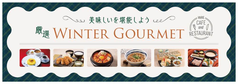 厳選ウィンターグルメ♪
