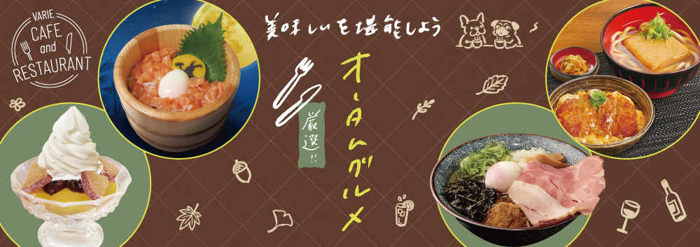 レストランおすすめ秋メニュー