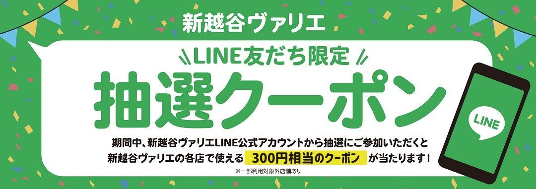 新越谷ヴァリエLINE友だち限定 5月度抽選クーポン【5/1～5/9】