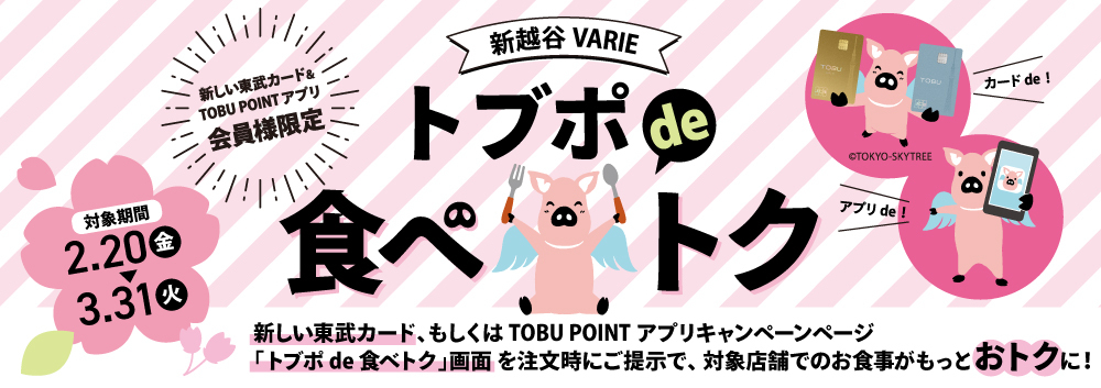 トブポde食べトク！