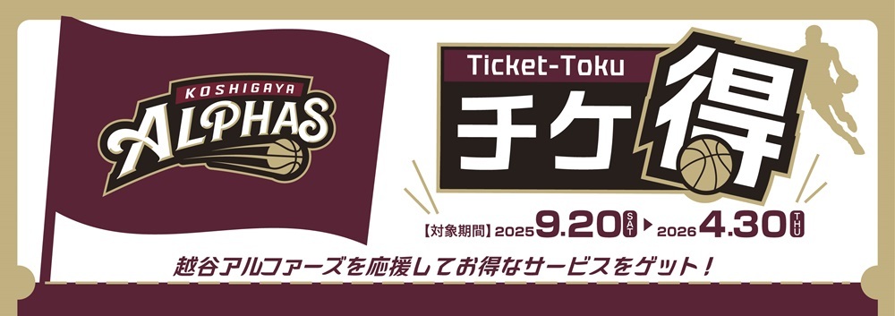 「越谷アルファーズ」チケ得キャンペーン