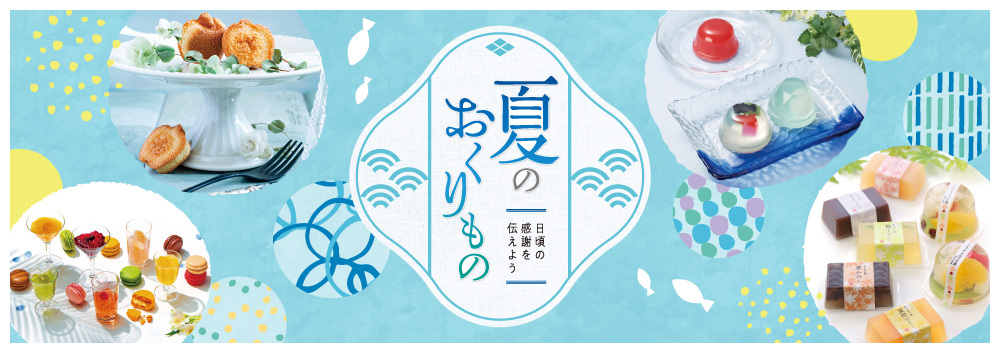 DELICIOUS LIFE VOL.112「夏のおくりもの」